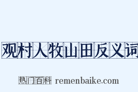 观村人牧山田反义词是什么意思的图片